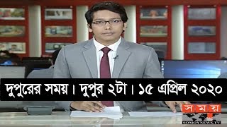 দুপুরের সময় | দুপুর ২টা | ১৫ এপ্রিল ২০২০ | Somoy tv bulletin 2pm | #StayHome #WithMe