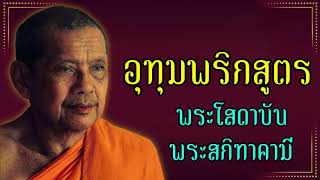 อุทุมพริกสูตร ตอน พระโสดาบัน , พระสกิทาคามี ม้วนที่ 5/7 หน้า A,B #พระโสดาบัน #พระสกิทาคามี