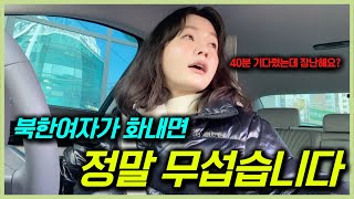 북한여자가 화내면 정말 무서울까? (이 악물고 참아왔는데 결국 터짐)