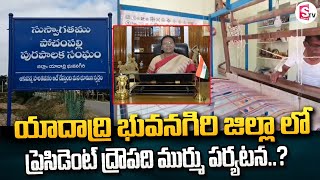 యాదాద్రి భువనగిరి జిల్లా లో ప్రెసిడెంట్ ద్రౌపది ముర్ము పర్యటన Rashtrapati Draupadi Murmu Latest News