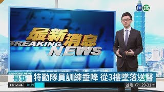 特勤隊員訓練垂降 從3樓墜落送醫| 華視新聞 20180827