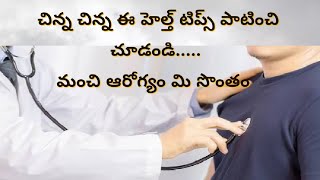 మంచి ఆరోగ్యం కోసం కొన్ని మంచి అలవాటు ||good health tips for good health ||Aadhya Creations ||Facts