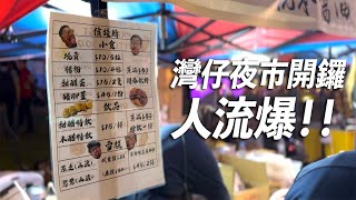 灣仔夜市幾旺場 今次野食價錢貼地嗎？除咗食仲有乜野玩？｜香港夜繽紛 灣仔【CC字幕】