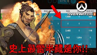 打整場傷害0是怎樣？？新手就不要給我玩島田兄弟！！【鬥陣特攻2 Overwatch 2】｜Husky小隊(363)