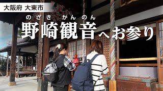 【大阪府大東市】野崎観音で再生数UP祈願!