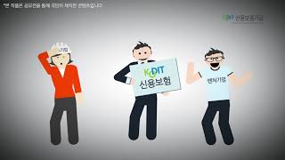 2019년도 신용보증기금 홍보콘텐츠 공모전 UCC 대상 수상작