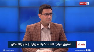 استبرق صباح | المتحدث باسم وزارة الإعمار والإسكان