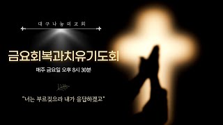 [2025.02.21] 금요기도회 \