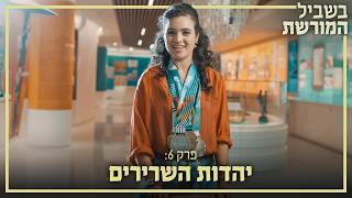 יהדות השרירים | בשביל המורשת - פרק 6