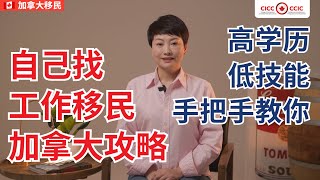 自己找工作移民加拿大攻略！ 手把手教你！ 高学历或低技能统统可以！