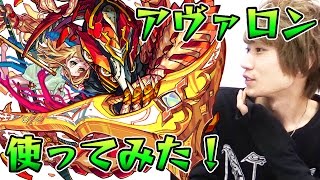 【モンスト】神化アヴァロン(爆絶クエストキャラ)を使ってみた！