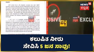 Raichurನಲ್ಲಿ ಕಲುಷಿತ ನೀರು ಸೇವಿಸಿ 5 ಜನ ಸಾವು, ನೀರು ಸರಬರಾಜು ಘಟಕದಲ್ಲಿ ಸತ್ತು ಬಿದ್ದ ಹಲ್ಲಿ | News18 Kannada