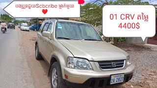 🥇CRV 2001 លក់ រៀបចំរួចឯកសារគ្រប់🥉ម៉ាសុីនប្រអប់លេខស្អាត តម្លៃ 4400$ បងប្អូន✅