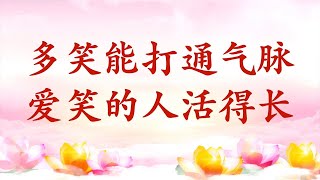 卢台长【节目录音+字幕】多笑能打通气脉  爱笑的人活得长