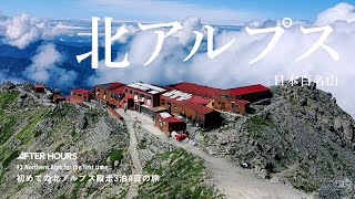 初の北アルプス3泊4日の縦走の旅