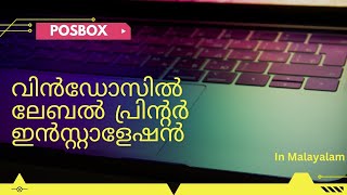 വിൻഡോസിൽ പോസ്ബോക്സ് ലേബൽ പ്രിന്റർ ഇൻസ്റ്റാളേഷൻ