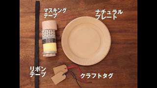 紙皿で作るナチュラル小物ケース ライフスタイル倶楽部