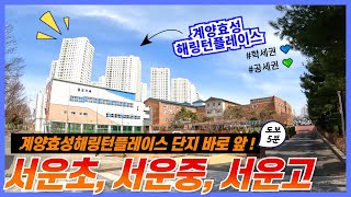 계양효성해링턴 앞 도보5분 인천서운초등학교,서운중학교,서운고등학교ㅣ학세권아파트ㅣ썬데이부동산032-545-0113 l 계양구학세권아파트ㅣ대단지신축학품