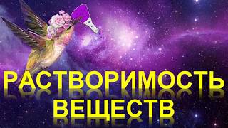 69. Растворимость веществ