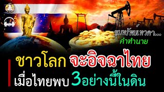 ชาวโลกจะอิจฉา ไทยจะพบ ทรัพย์ในดิน 3อย่างนี้ มีค่ามาก คนไทยจะร่ำรวย ไร้คนยากจน