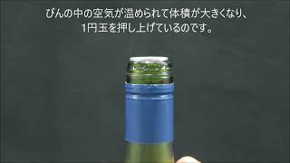 小学４年 理科　ものの温度と体積 ①空気(やってみよう：びんの口の1円玉)