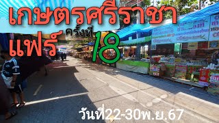 งานเกษตรศรีราชาแฟร์ เกษตรแฟร์ 2567 มหาวิทยาลัยเกษตรศรีราชา (ม.เกษตรอ่าวอุดม ชลบุรี) |Wanchenwan