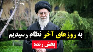 پخش زنده -  دلار 78 تومانی و پایان کار علی خامنه ای