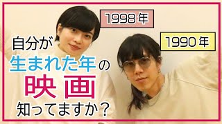 生まれ年の映画トーク‼︎【女優が語る映画番組】