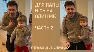 Вяжем худи, один МК - два размера! Японское плечо,капюшон, накладные карманы, с молнией! Часть 2.