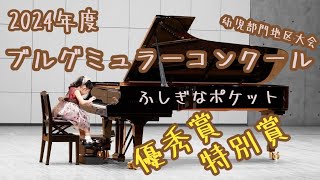 5歳年長【ブルグミュラーコンクール地区大会優秀賞\u0026特別賞】ふしぎなポケット/渡辺茂＝内藤雅子