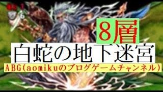 【パズドラ】白蛇の地下迷宮8層　浦飯幽助ソロノーコン