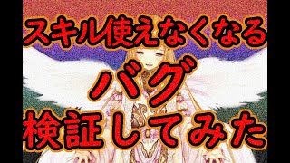 スキル使えなくなるバグ検証してみた【千年戦争アイギス】