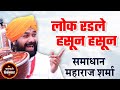 लोक रडले हसून हसून ! समाधान महाराज शर्मा यांचे संपूर्ण कीर्तन ! Samadhan Maharaj Sharma Full Kirtan