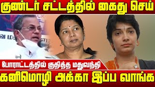 திமுக ஏன் வேடிக்கை பார்க்கிறது - Madhuvanthi | Madhuvanthi Speech | Madhuvanthi About George Ponniah