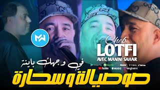 Cheb Lotfi 2024 Sosyala W Sa7ara صوصيالة و سحارة في وجهك باينة •Ft Manini Sahar|Live Solazur