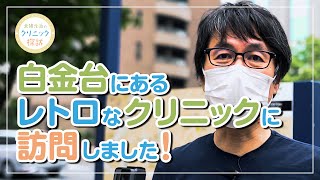 【クリニック紹介】再生医療が受けられるクリニック【白金坂の上診療所】