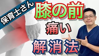 保育士さん必見。湿布や痛み止めでもダメだった膝の痛みを解決する方法｜兵庫県神戸市垂水区okada鍼灸整骨院