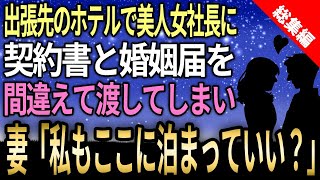 【馴れ初め☆総集編】出張先のホテルで美人女社長に企画書と婚姻届を間違えて渡してしまった！→すると妻「私もここに泊まっていい？」【感動する話】