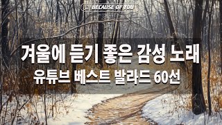 겨울에 듣기 좋은 노래 100곡 ❄️ 감성 발라드 명곡 ❄️ TOP 100 베스트 발라드 모음 양파 🍁 김필,양파, 이승기,왁스,김범수,소울스타,문명진,원티드,숙희,린,민경훈.