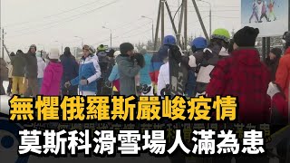 無懼嚴峻疫情 莫斯科滑雪場人滿為患－民視新聞