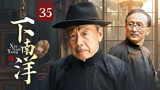 【好看的电视剧】下南洋 35 | 一代华侨漂洋过海改写家族命运（午马、元华、佟大为、黄圣依）