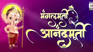 Ganeshotsav 2023 | लोकशाही विशेष मंगलमूर्ती आनंदमूर्ती | Lokshahi Marathi