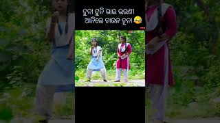 ଟୁନା ଟୁନି ଭାଇ ଭଉଣୀ  ଆନିଲେ ଚାଉଳ ଚୂନା  !! Riya \u0026 Baby #shorts #newsambalpuricomedy #sambalpuristatus