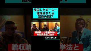 【ホリエモン】帰国したガーシー逮捕されたら議員失職!? #shorts