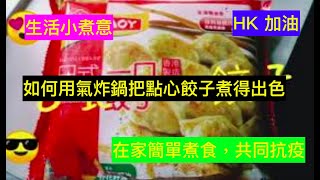 新手入廚｜健康煮食｜如何用氣炸鍋把點心餃子煮得出色｜生活小煮意