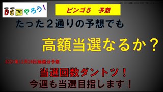 ビンゴ５予想　１等、高額当選を夢見て第245回を予想！