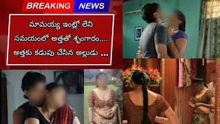 Breaking News మామయ్య ఇంట్లో లేని సమయంలో అత్తతో శృంగారం || అత్తకు కడుపు చేసిన అల్లుడు పార్ట్ 1