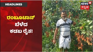 Dakshina Kannada | Kadabaದಲ್ಲಿ Rambutan ಬೆಳೆ ಬೆಳೆದ ರೈತ; ವಿದೇಶಿ ಮಾರುಕಟ್ಟೆಯ ಸಂಪರ್ಕವಿಲ್ಲದೆ ರೈತ ಕಂಗಾಲು!