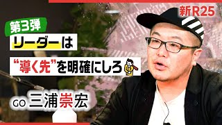 GO三浦「どういう未来を作りたいか明言できないやつはリーダーじゃない」