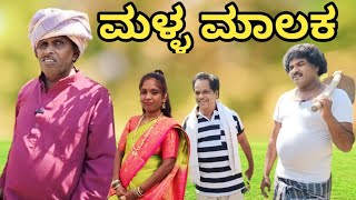 ಮಳ್ಳ ಮಾಲಕ  | SIDDU NALATAWAD | uttar karnataka comedy video